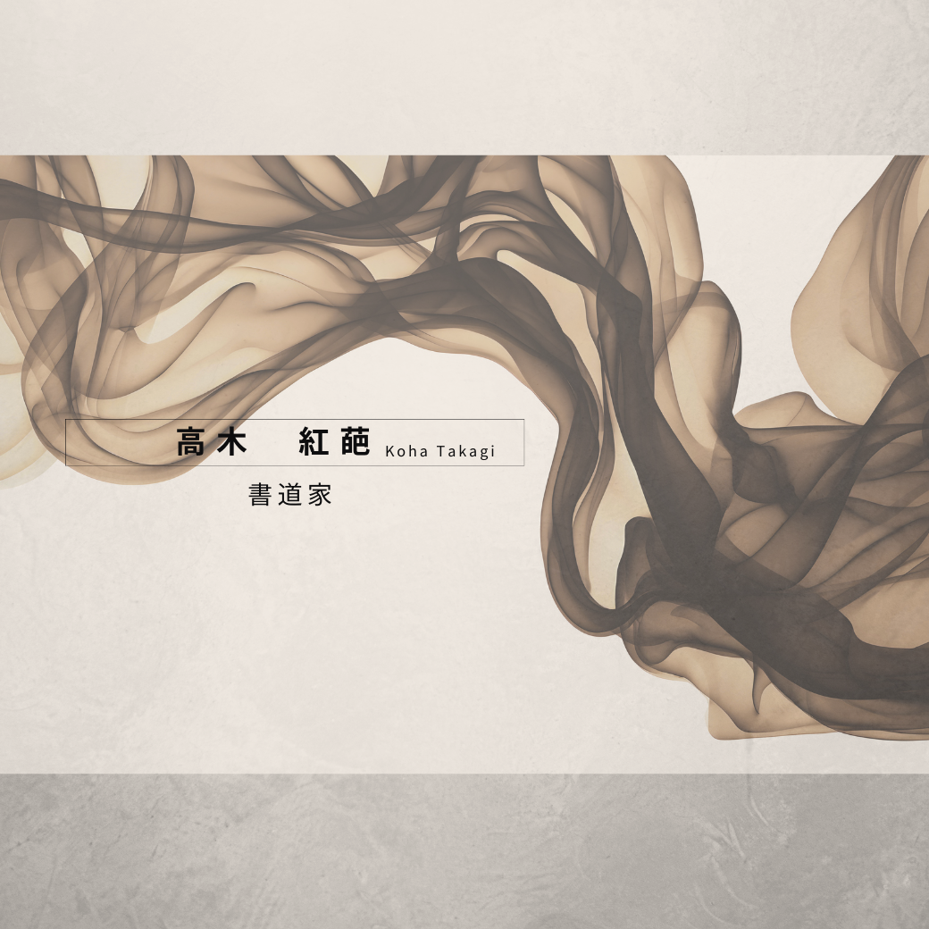 書道家|高木 紅葩