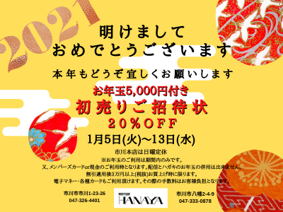 新春初売り！