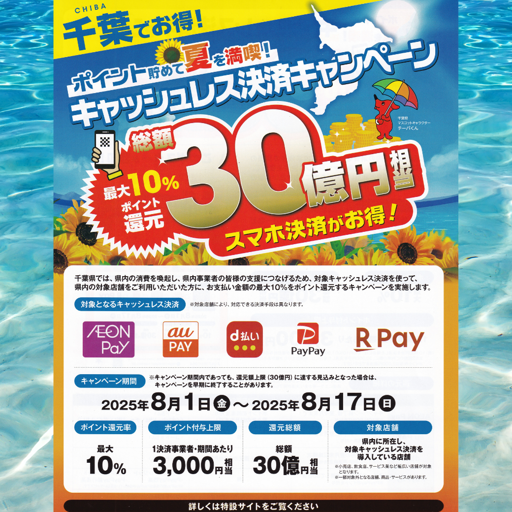 ポイント貯めて夏を満喫！ キャッシュレス決済キャンペーン