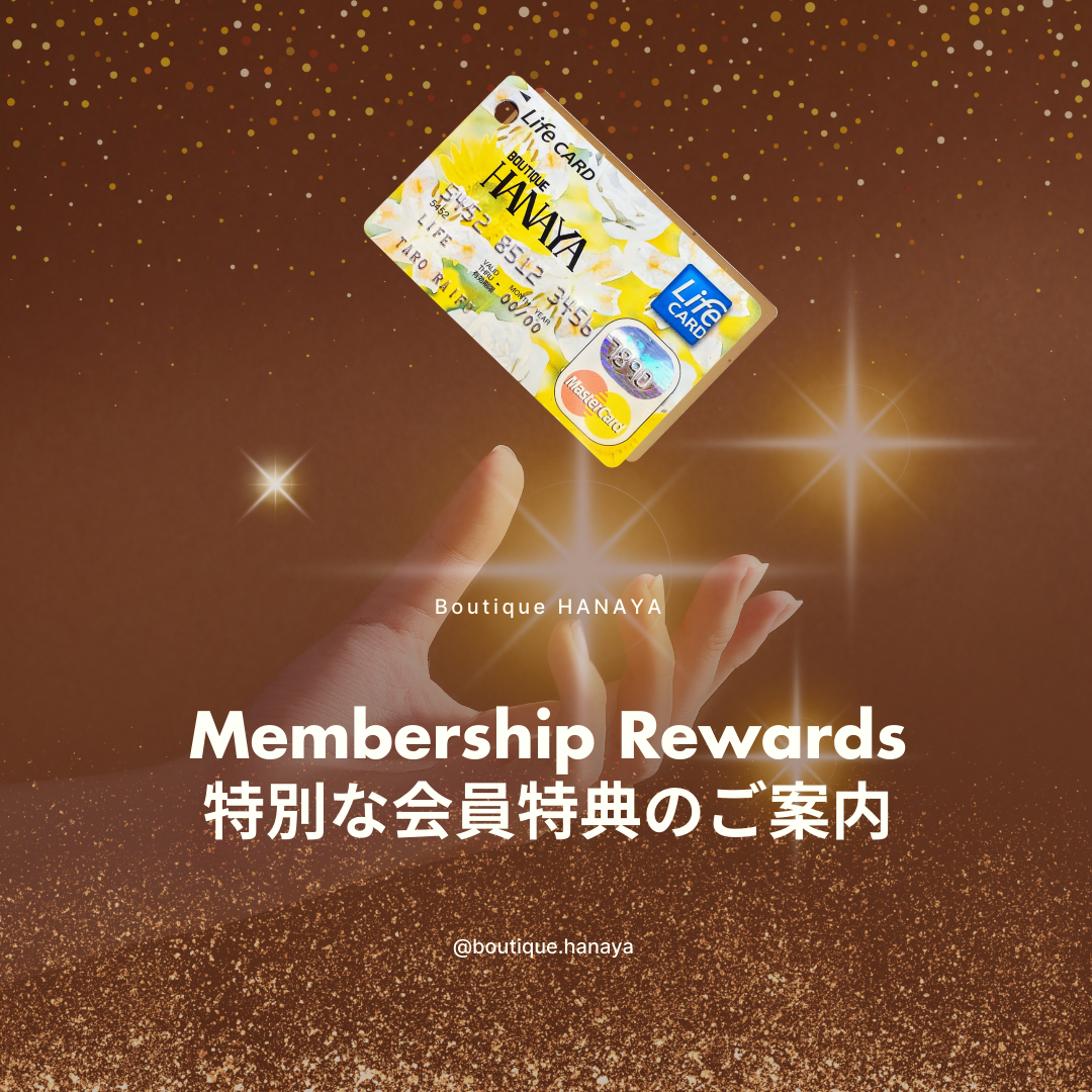 【Boutique HANAYA】特別なあなたに。心ときめくメンバーズ会員特典