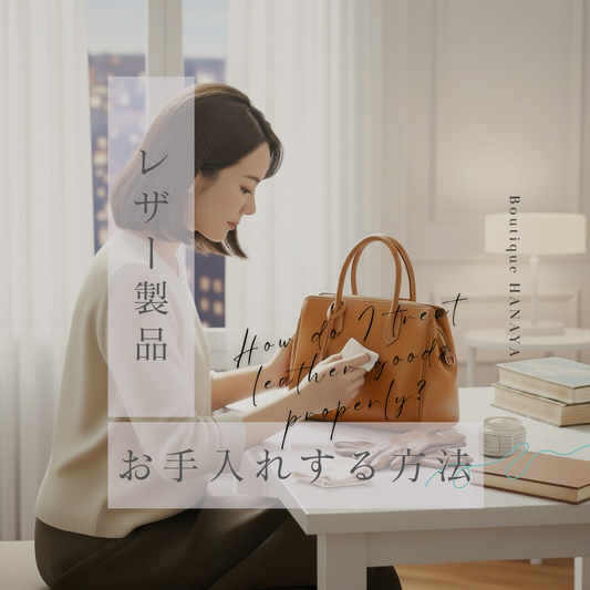 Leather Care is Skincare. ── お気に入りを一生モノに。革靴・バッグ・お財布を「蘇らせる」至福の保湿術 ──
