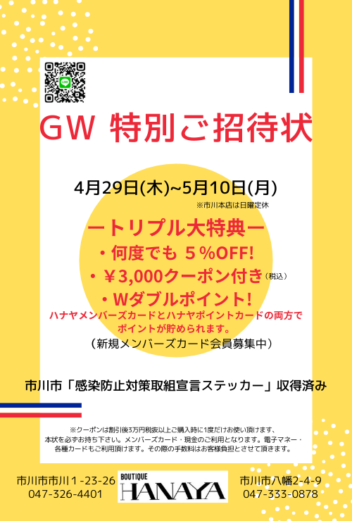 GW 特別ご招待状