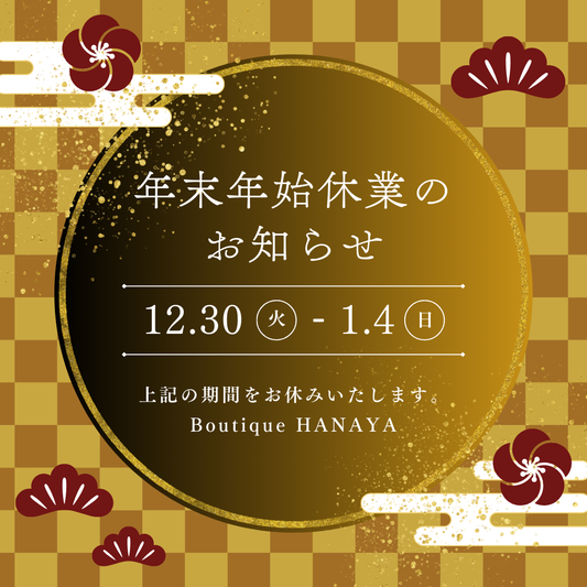 📢【大切なお知らせ】年末年始の営業スケジュールと、現在開催中の「最大15%OFF」お得情報！