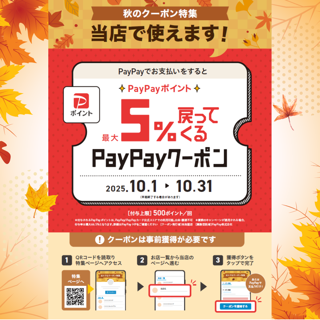 PayPay　秋のクーポン特集キャンペーン