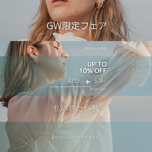 【GW限定】最大10%OFF！Boutique HANAYA W特典フェア開催