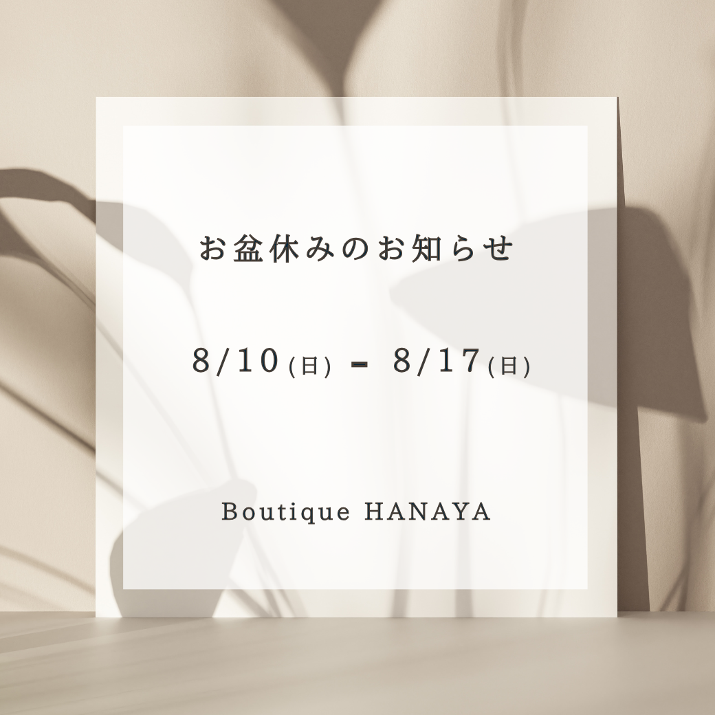 【重要】Boutique HANAYA夏季休業のお知らせと、ECサイト限定30%OFFセールのご案内