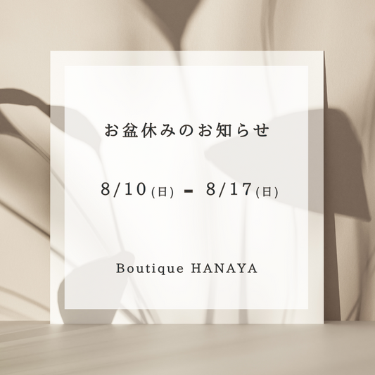 【重要】Boutique HANAYA夏季休業のお知らせと、ECサイト限定30%OFFセールのご案内