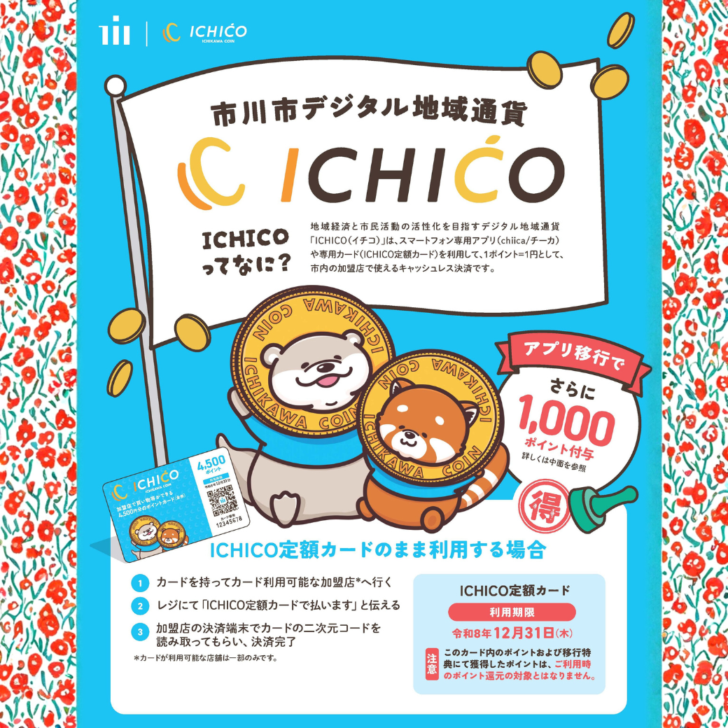 🌸 【イチコ隊長から重要指令！】市川市民全員に4,500円分が届く！ICHICO定額カード活用術