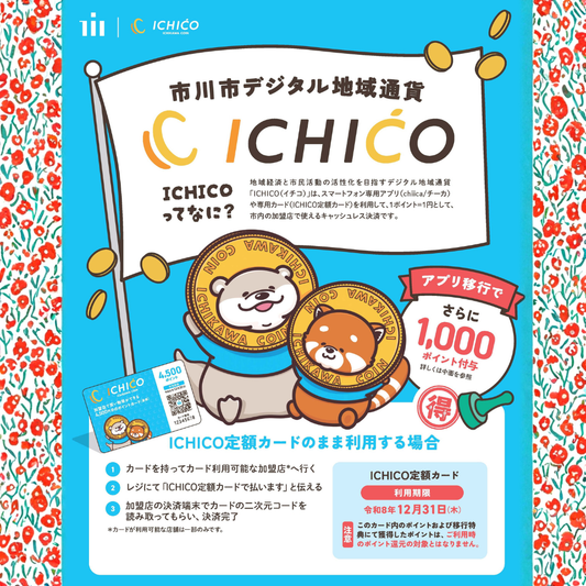 🌸 【イチコ隊長から重要指令！】市川市民全員に4,500円分が届く！ICHICO定額カード活用術