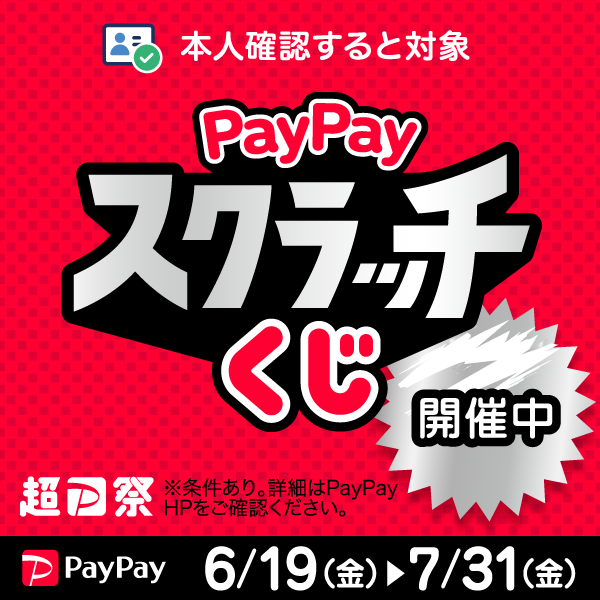 夏の「超PayPay祭 スクラッチくじ」完全攻略ガイド