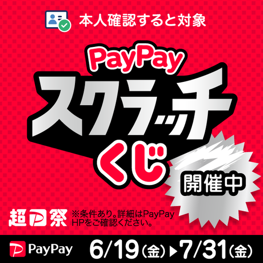 夏の「超PayPay祭 スクラッチくじ」完全攻略ガイド