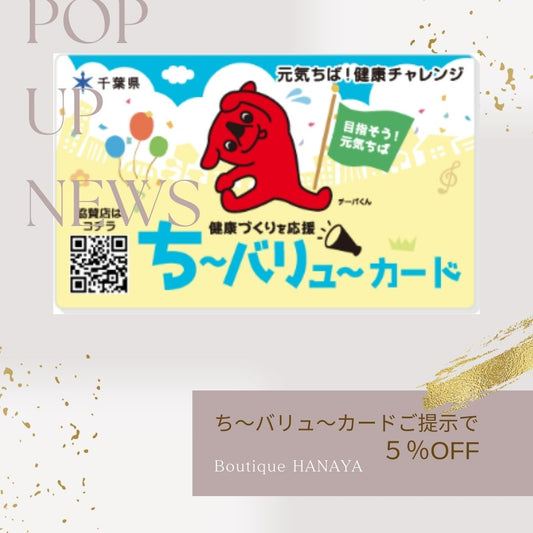 ち～バリュ～カードで5％オフ！