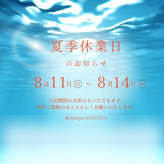 お盆休みのお知らせ