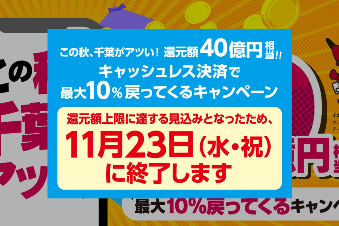 『早期終了』千葉県10％戻ってくるキャンペーン！