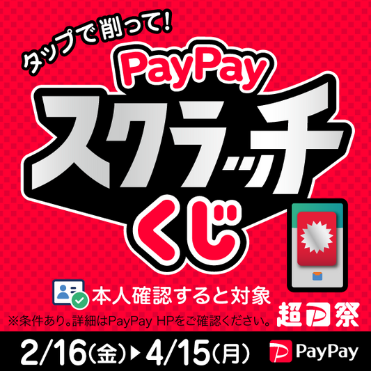 \ 超PayPay祭 / 最大全額！