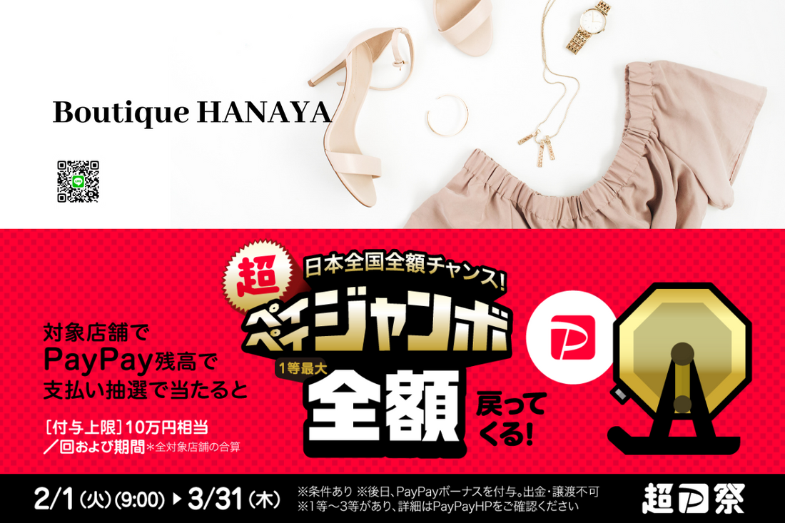 ペイペイジャンボ　全額戻ってくる！