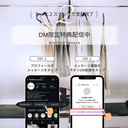 【DM登録でお得！】Boutique HANAYA限定クーポン＆最新情報を手に入れる方法！