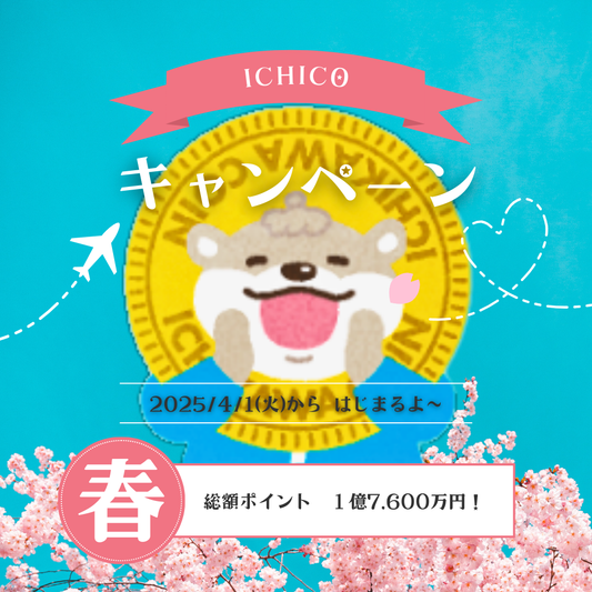 今年のICHICOも大盤振る舞い！