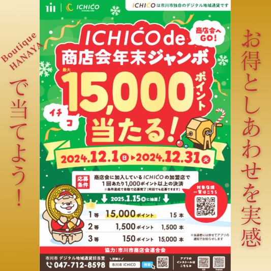 ICHICO de 商店会歳末ジャンボ