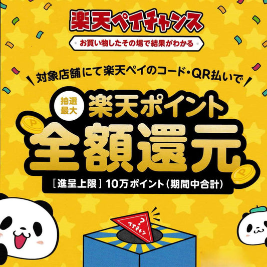 【10/31(火)まで！】楽天ポイント全額還元　