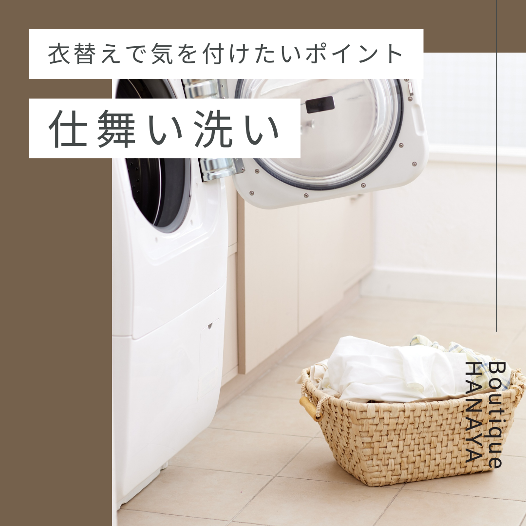🍁 衣替えに知っておきたい！夏の【仕舞い洗い】徹底ガイド