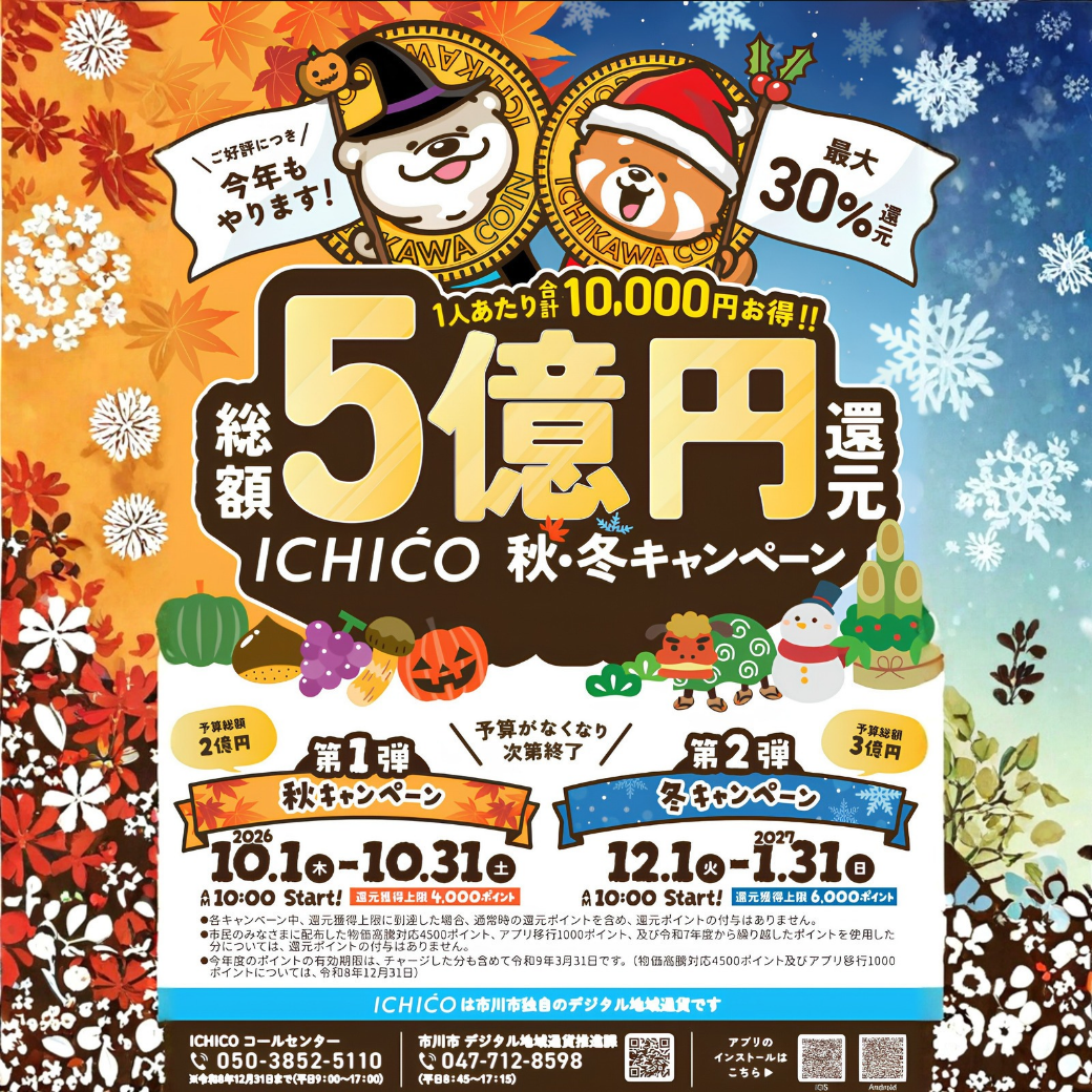 【虎の巻】最大30%還元！ICHICO秋・冬キャンペーンを100%使い倒す攻略ガイド｜Boutique HANAYA