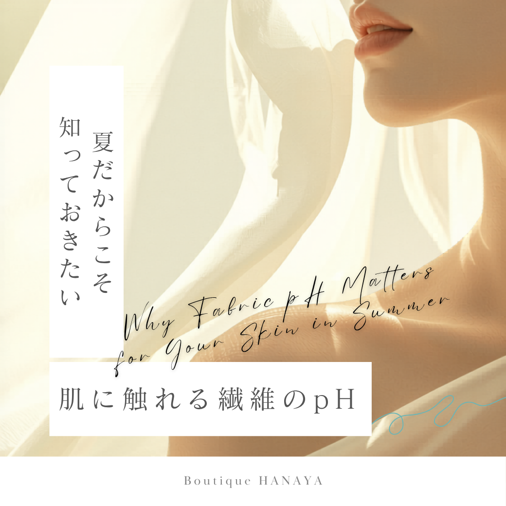 夏だからこそ知っておきたい「肌に触れる繊維のpH」
