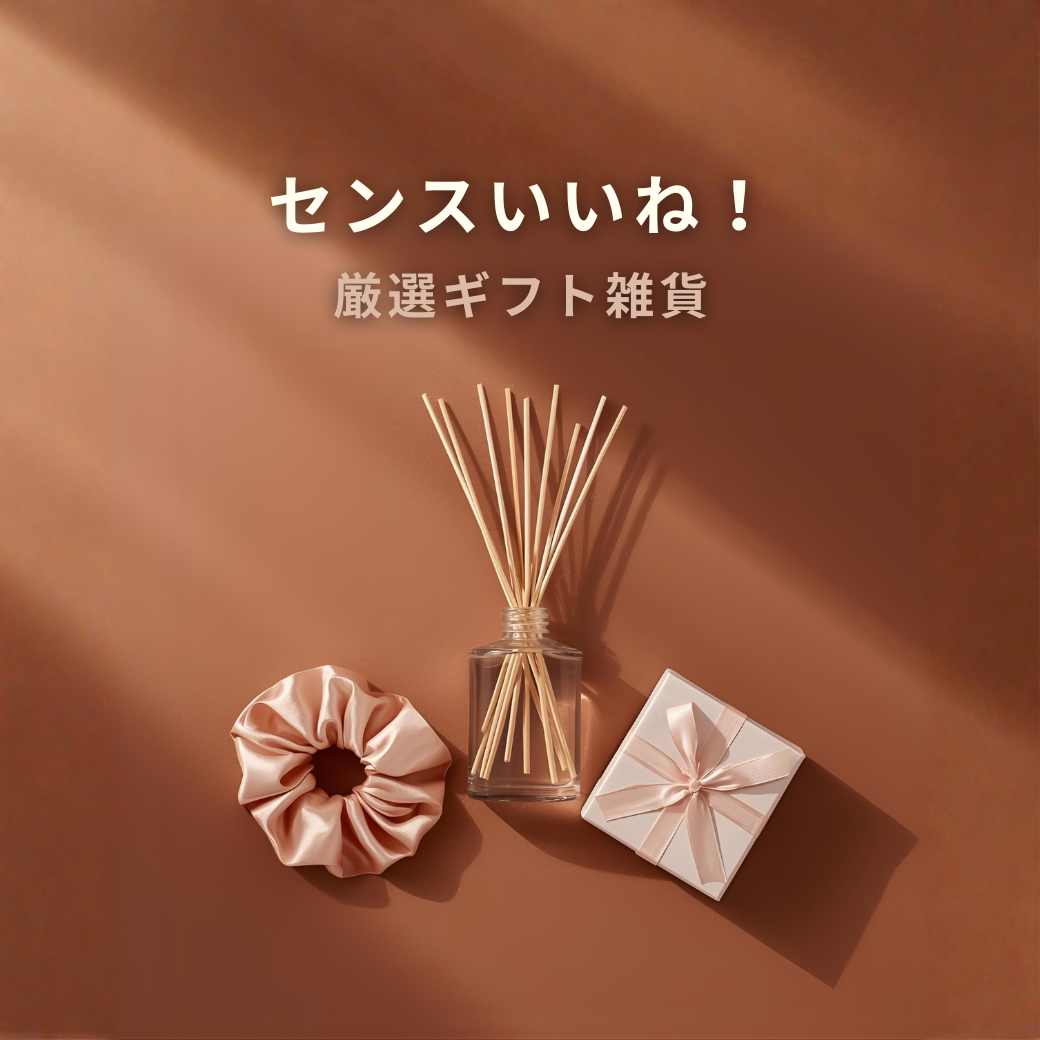 センスがいいね！と褒められる【厳選ギフト雑貨】